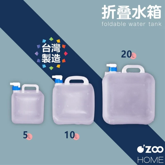 折疊水箱 20L 10L 5L【台灣製造】SGS檢測 儲水 攜帶式 手提軟式水桶 攜帶式 野炊【OZOO HOME】