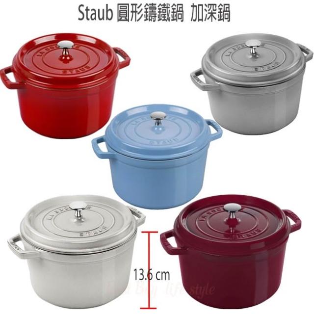 STAUB LA COCOTTE 24cm 鍋 法國Staub La Cocotte 24cm 鑄鐵鍋加深鍋琺瑯鍋圓形湯鍋燉鍋多色任選