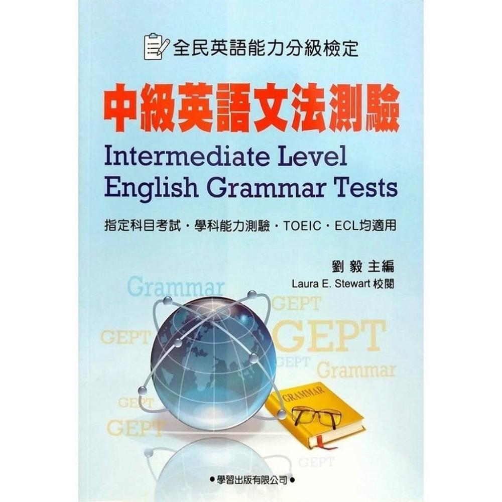 【學習出版】學習出版 【中級英語文法測驗(學生用書)(劉毅)】(2018年11月)(9789575195557)