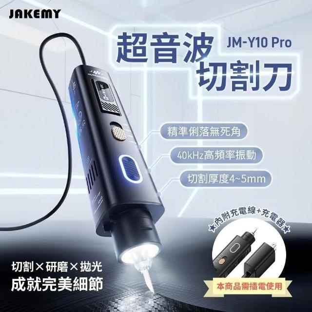 🔥大全配版JAKEMY 傑科美JM-Y10 Pro 超音波切割刀手工壓克力刀電動工具