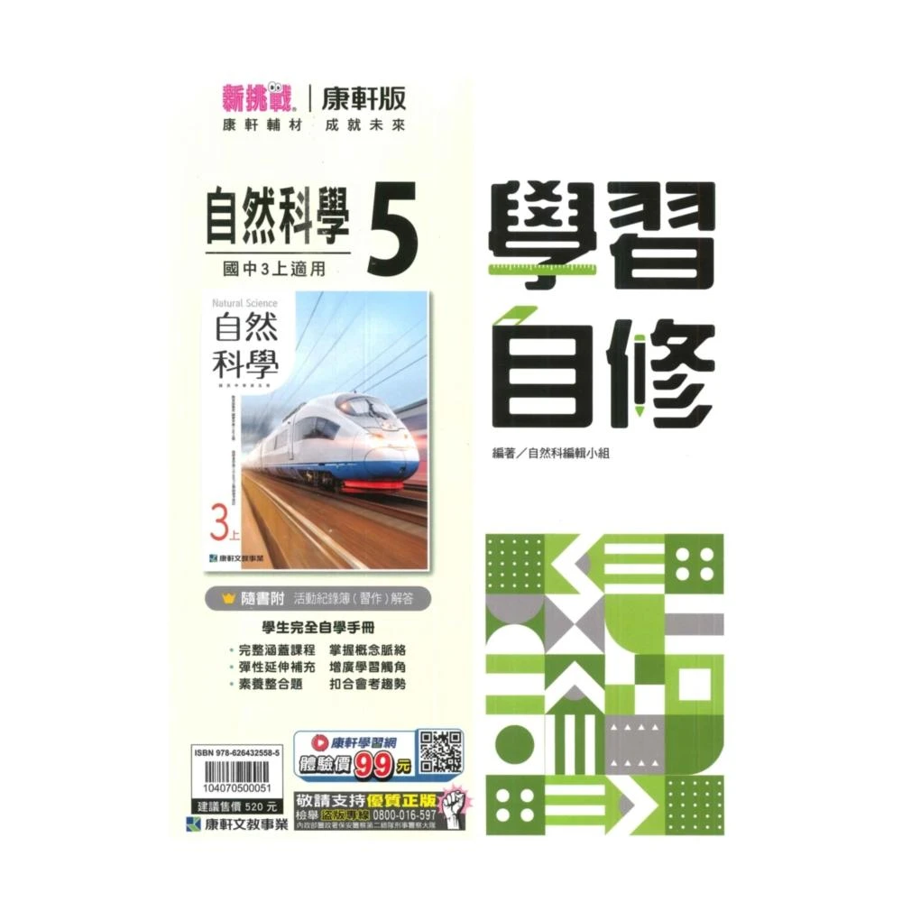 【康軒】康軒國中學習自修自然3上