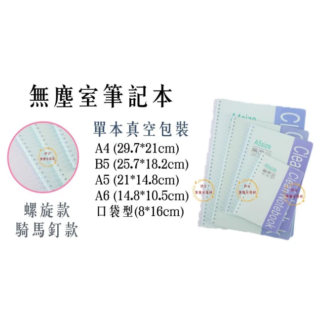 A4 B5 A5 A6無塵筆記本／ 無塵室筆記本／口袋型筆記本／無塵紙筆記本／筆記本【伊豆無塵室耗材】