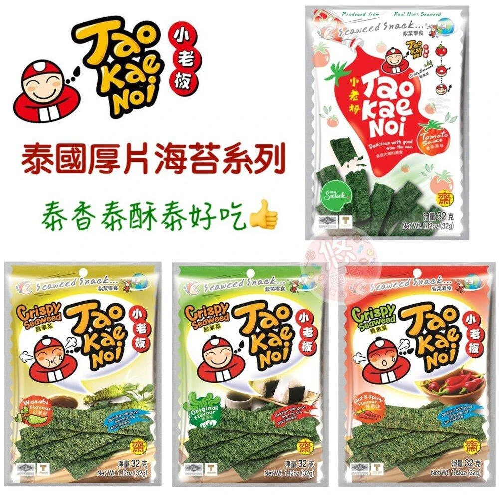 【小老闆寢具】泰國 小老板 厚片海苔 山葵 辣味 原味 小老闆 泰國海苔 海苔酥片 海苔片 悠西將
