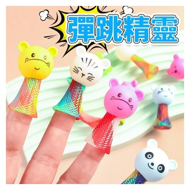 彈跳人 彈跳精靈 彈跳動物 彈簧人 跳跳彈簧 彈跳小人 兒童玩具 紓壓小物 表情帝 跳跳人 減壓玩具 解壓玩具 彈跳人