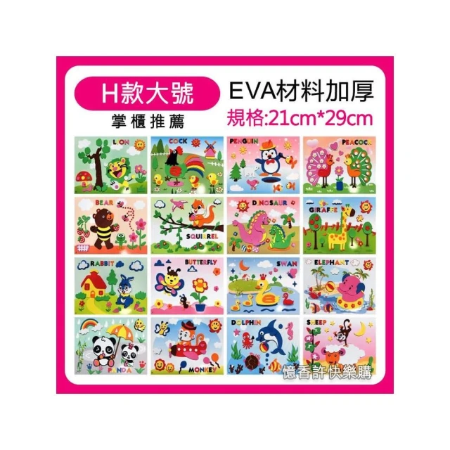 憶香許快樂購  EVA 兒童 貼畫 大號加厚貼畫 3D立體粘貼畫DIY手工製作 益智玩具 H系列 大號