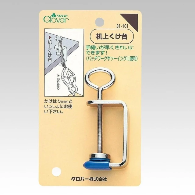 【Clover】Clover 可樂牌 日本製 手縫固定器 桌夾 31-101