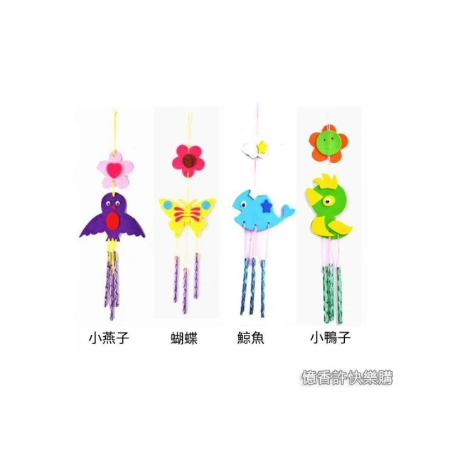 憶香許快樂購 8款 兒童 EVA 風鈴材料包  DIY 手工製作 掛飾 可愛 卡通 風鈴 小禮品 禮物 布藝小風鈴