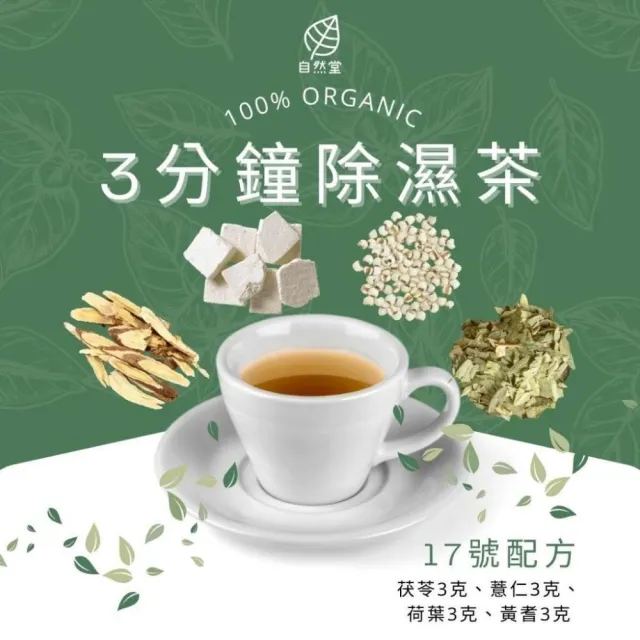 3分鐘除濕法 (養生茶;養身茶包;三分鐘除濕法;茯苓茶;薏仁茶;荷葉茶;黃耆茶;輕盈茶;草本茶;漢方茶)