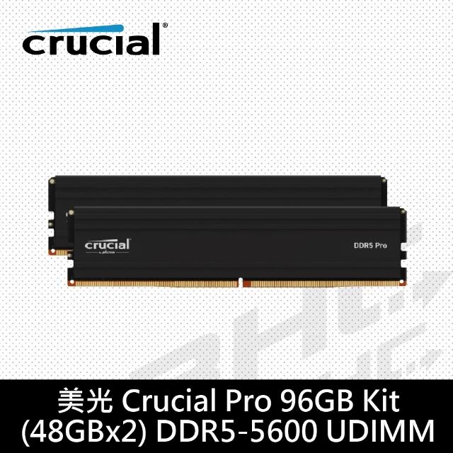 Crucial 美光】PRO DDR5 5600 96G(48G*2)超頻桌上型記憶體