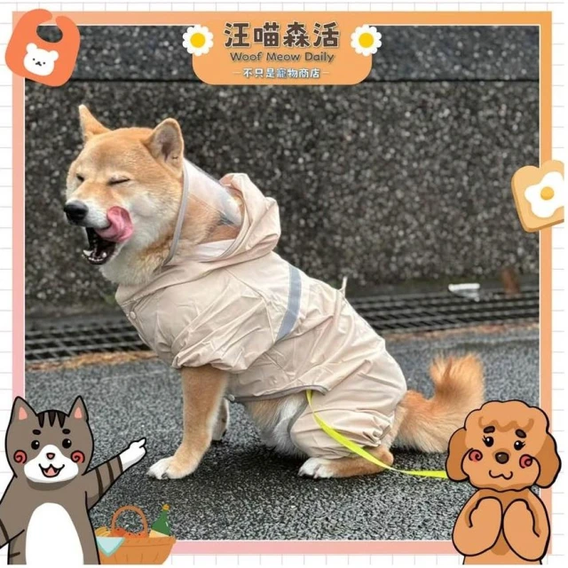 【汪喵森活】 寵物雨衣 奶茶色 獨家🤎 狗雨衣 柴犬雨衣 反光雨衣 四腳雨衣