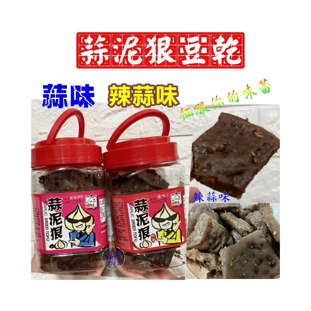 久品香 -蒜泥狠豆乾  豆干  350g/缶 （蒜香、微辣）惡魔豆干 素Q條(原真辣味)~