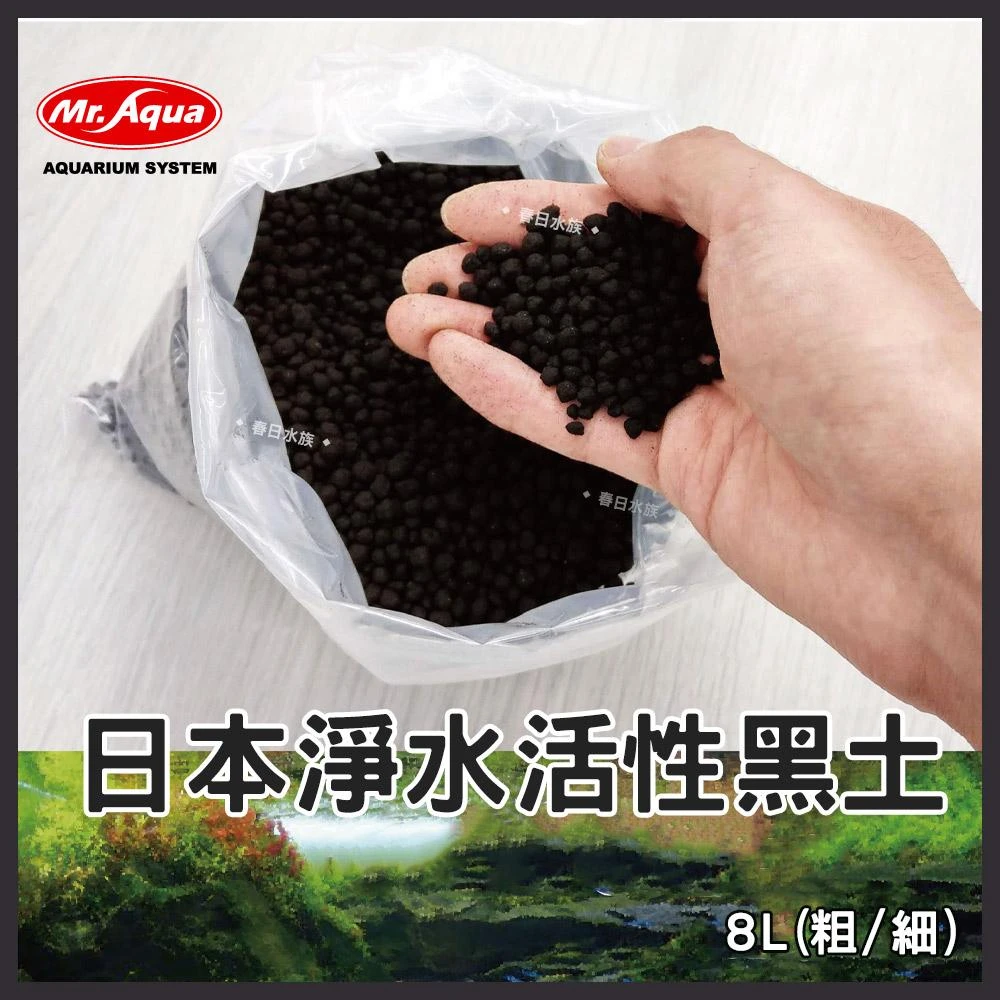 【MR.AQUA】【春日水族】MR.日本淨水活性黑土 8L 細/粗 水草缸 蝦缸 水草養殖 底床 造景裝飾 軟水 弱酸 穩定水質 水族先生