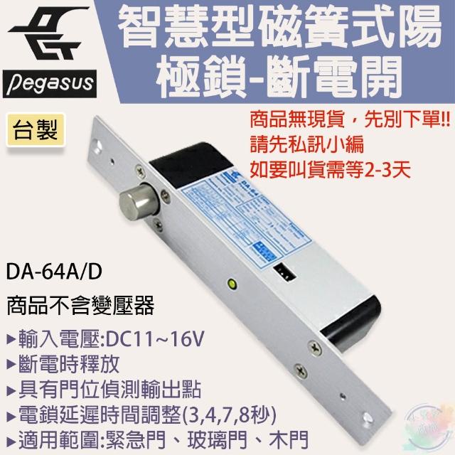 商品名稱:Pegasus鵬驥DA-64A/D智慧型磁簧式陽極鎖-斷電開(不含變壓器)