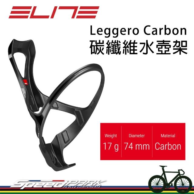 【ELITE】ELITE Leggero Carbon 自行車 碳纖維水壺架『消光黑』一級超輕量、堅固耐用 側開 車隊常用