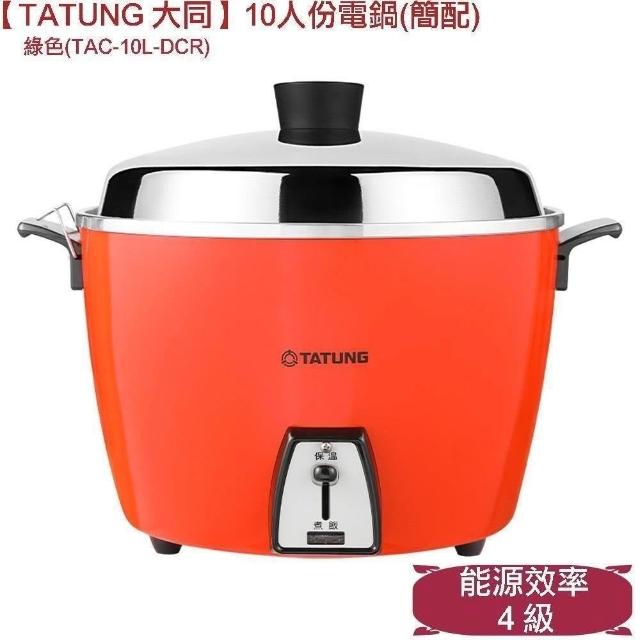 TATUNG 大同】 10人份(簡配)電鍋TAC-10L-DCG/DCR #304不鏽鋼內鍋