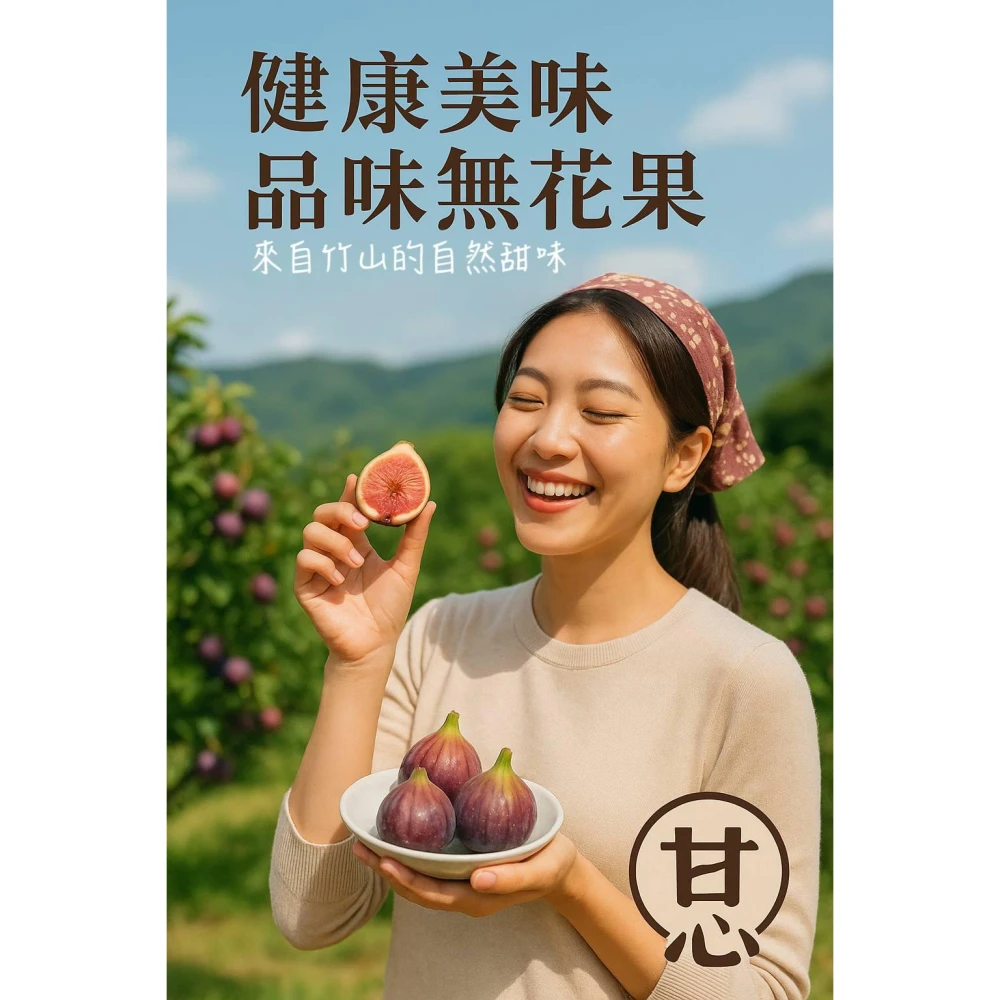 無農藥 新鮮無花果 台灣好農 特級漂亮果 獨特驚喜果 波姬紅 送禮 友善栽種 保養 助排便 好氣色