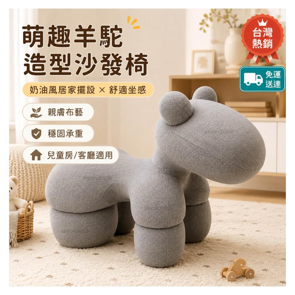 [臺灣熱銷] 羊駝造型沙發椅 動物椅 可愛懶人椅 親膚布藝矮凳 客廳房擺設椅 拍照佈置椅 免安裝