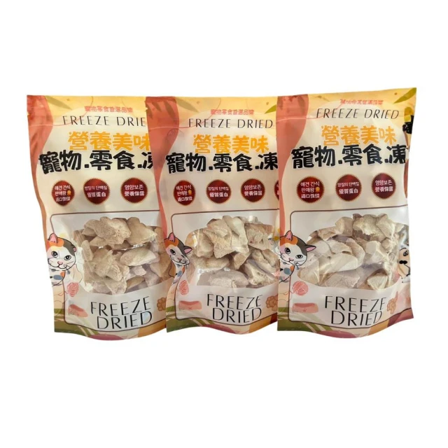 寵物凍乾100g SGS合格 鮮肉凍亁 純肉100% 貓咪點心 狗狗點心 雞胸肉塊 凍乾 牛肉 魚肉 大白蝦 想寵寵物