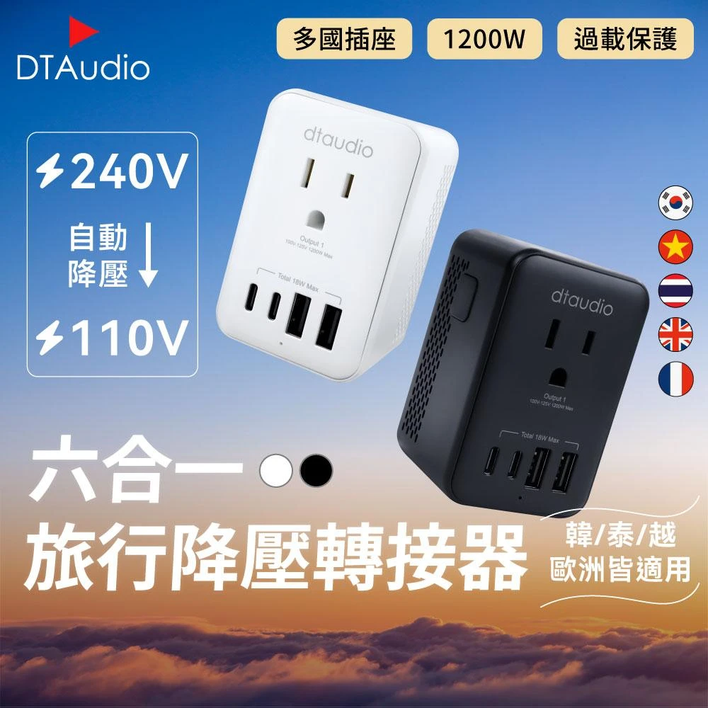 【DTAudio】聆翔 六合一 萬國旅行降壓轉接頭｜萬國轉接頭 充電頭 變壓器 插座 110V 韓國 英國 澳洲 紐西蘭 旅遊