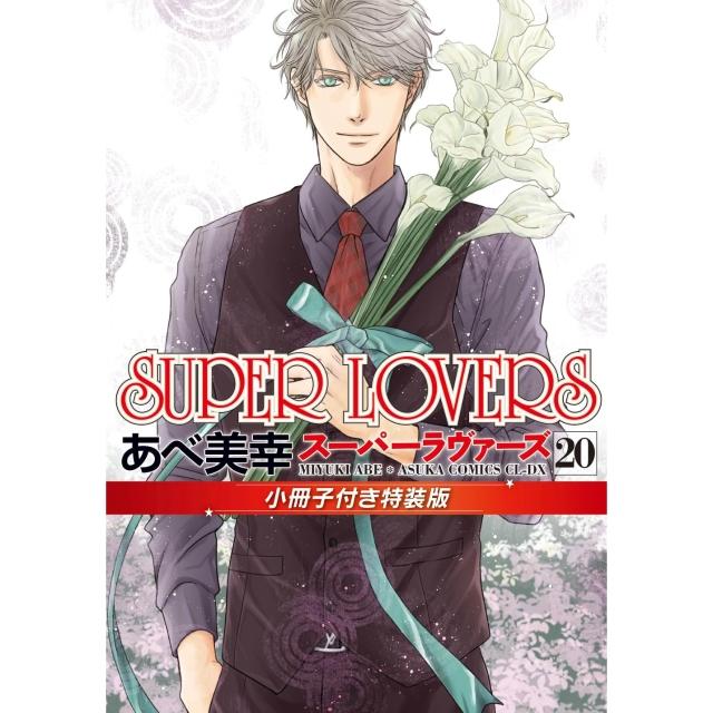 あべ美幸《SUPER LOVERS(20)》特裝版附：32頁小冊子
