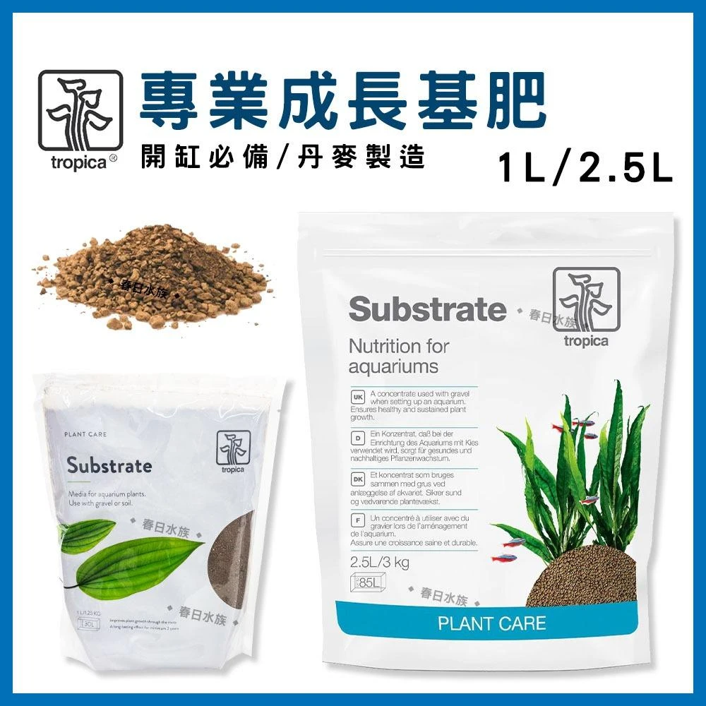 【春日水族】Tropica 專業成長基肥 2.5L 水草肥料 生長 底砂 水草基肥 水草缸 蝦缸 小榕 莫斯 丹麥製造