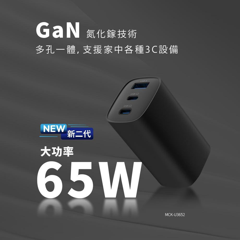 【Lami Fans】 GaN氮化鎵 新二代 大功率65W(3C設備 多孔一體 高瓦數 高功率 低損耗 充電器 散熱快 同時充電 折疊插角)