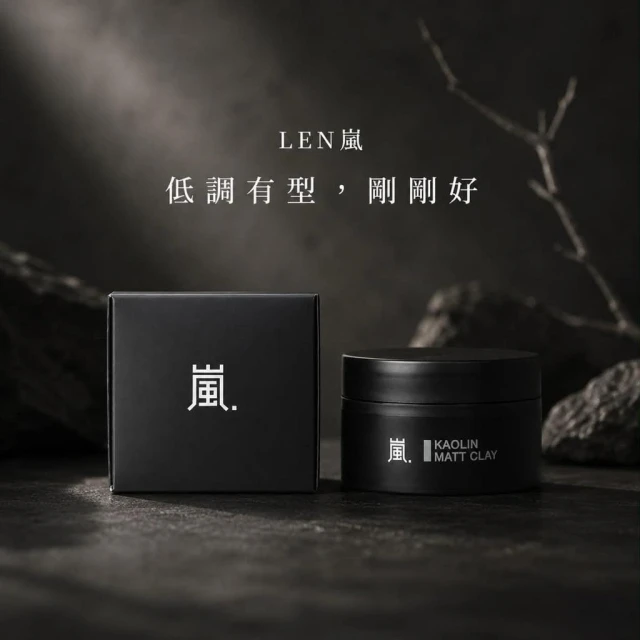 【LEN嵐】無光澤高嶺土髮泥 80g｜霧感髮泥 水洗式髮泥 男士髮泥 消光髮泥 定型髮泥 蓬鬆髮泥 安全帽髮泥 油頭造型