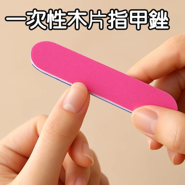 一次性拋棄式木片銼10片｜雙面砂紙指甲銼條 美甲磨甲條 兩面可用