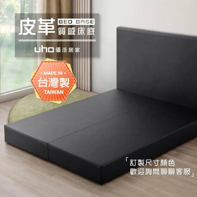 【UHO】台灣製 可訂製 皮革零零壹-皮面床底 皮床底 床台 床底座 床架 透氣皮 乳膠皮(3.5尺單人/5尺雙人/6尺雙人加大)