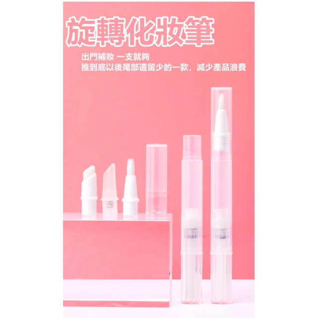 台灣現貨 3ml 5ml 旋轉筆 唇彩筆 指緣油筆 唇蜜筆 化妝筆 補充筆 粉底液 分裝筆 遮瑕筆 分裝管分裝瓶 指緣油