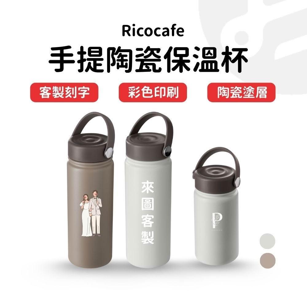 【Lami Fans】rico 保溫瓶 保溫杯 保溫瓶 550ml 咖啡保溫杯 咖啡杯 咖啡環保杯 水壺 環保杯 真空