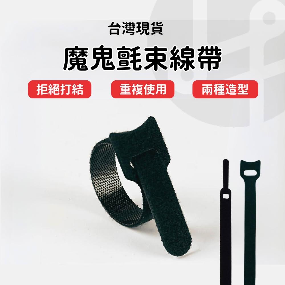 【Lami Fans】魔鬼氈束帶 充電線收納 電線收納 線材收納 電線 電線整理 桌面收納 收線神器