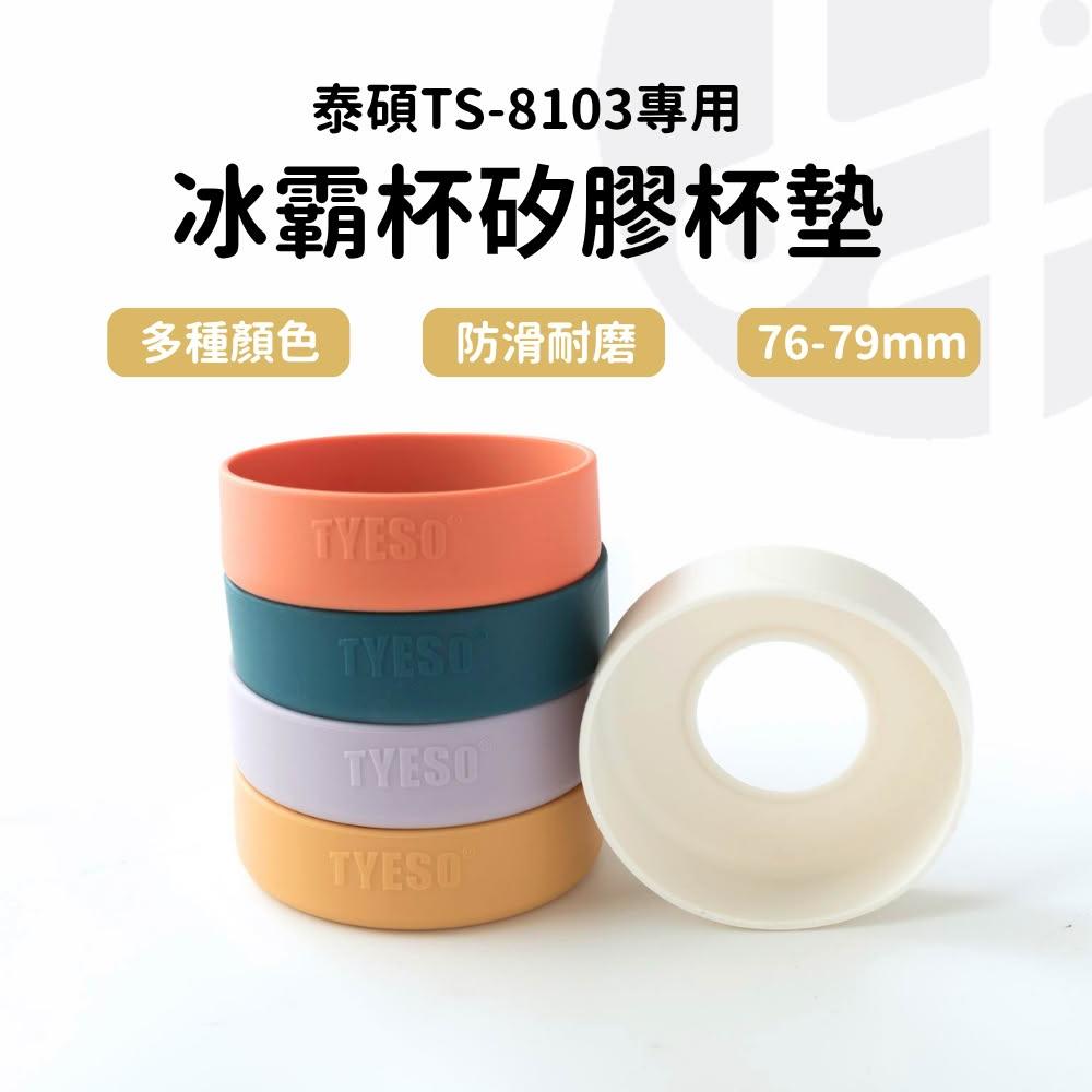 【Lami Fans】tyeso 杯墊 矽膠 冰霸杯 冰霸杯套 環保杯套 飲料杯袋 泰碩手提冰霸杯杯墊