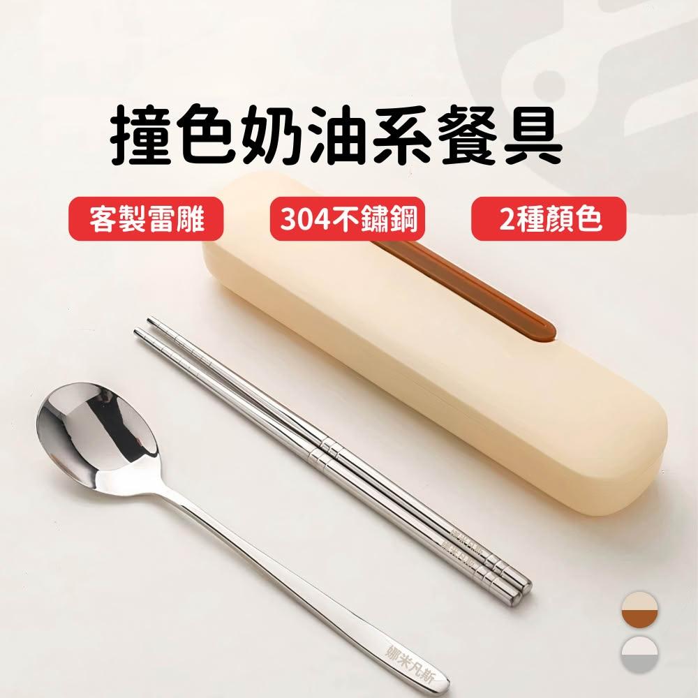 【Lami Fans】奶油系 客製化 環保餐具 露營餐具 不鏽鋼餐具 小巧好攜帶 好評撞色系列
