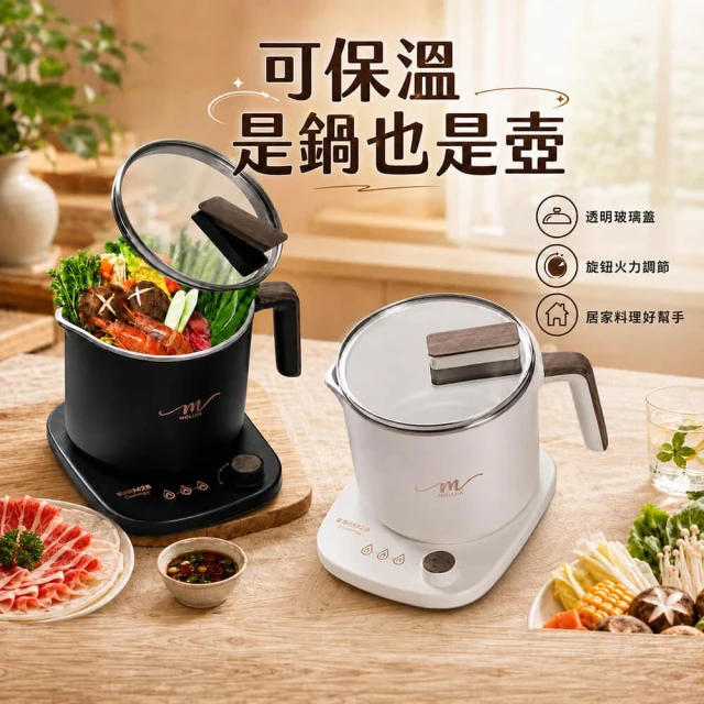【MOLIJIA 魔力家】直營｜1.7L-M29 保溫分離式快煮鍋/插電鍋/個人鍋/美食鍋/電煮鍋(BY011029)