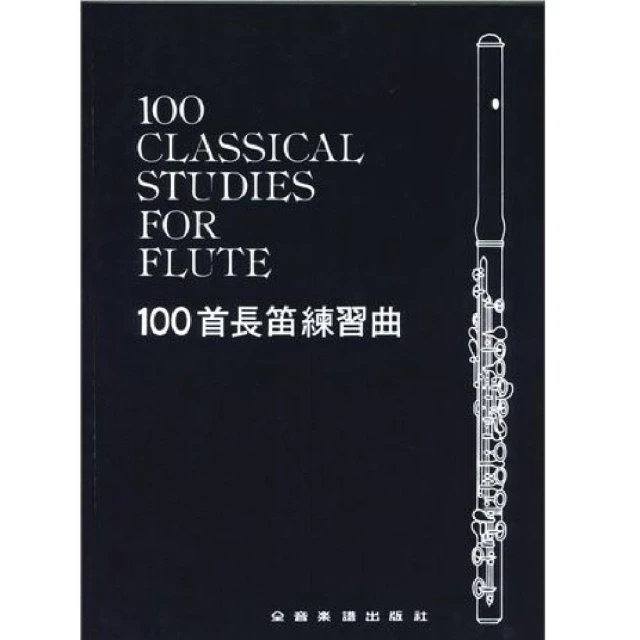 【大陸書店】《 100首長笛練習曲 》長笛教材 長笛譜 樂譜 flute 全音樂譜
