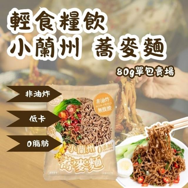 小蘭州蕎麥麵  拌麵 調理麵 泡麵 80g 多件優惠