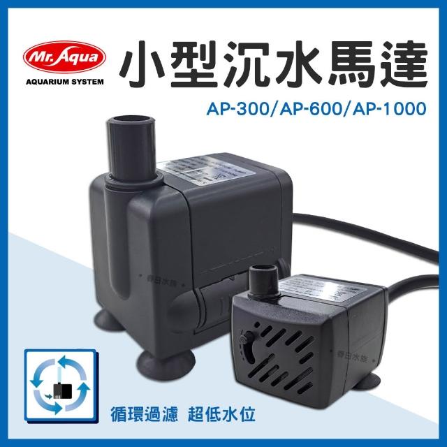 【MR.AQUA】【春日水族】水族先生 沉水馬達 AP-300/AP-600/AP-1000 抽水幫浦 沉馬 石來運轉 汞 MR.AQUA