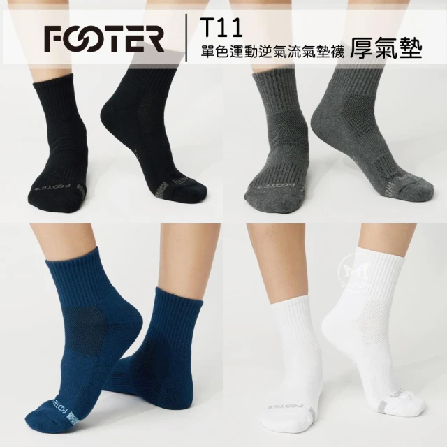【FOOTER】任選2雙折$50,5雙折$325【Footer 除臭襪 官方授權】T11 單色運動逆氣流氣墊襪｜厚氣墊 吸濕排汗