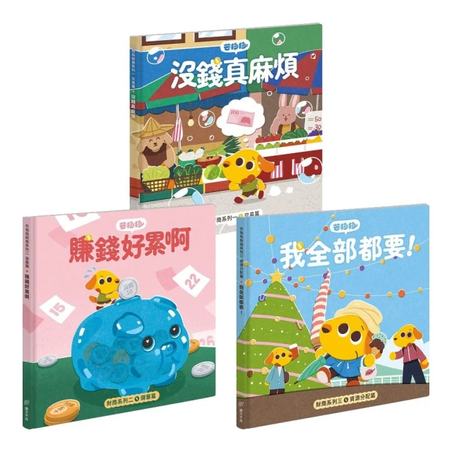 芒狗狗 財商系列 沒錢真麻煩/賺錢好累啊/我全部都要 (兒童繪本/兒童書籍/壹品藥局)