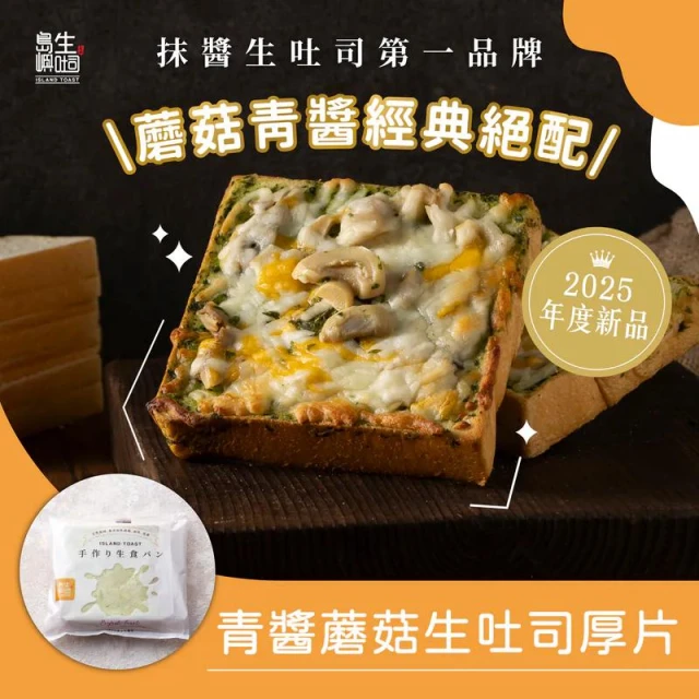 【島嶼生吐司】賣破百萬片銷量的抹醬生吐司，有料/鹹味/起士單片組(冠軍銷量，抹醬生吐司)