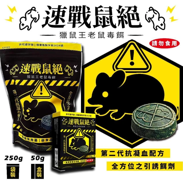 速戰鼠絕 老鼠藥 獵鼠王毒餌 第二代抗凝血配方 滅鼠餌劑 居家倉庫農舍用