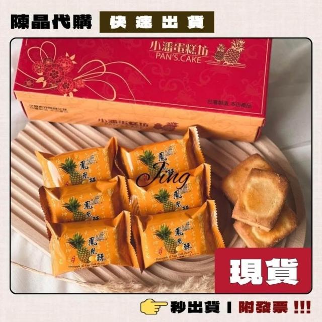【小潘鳳梨酥】中秋🥮板橋小潘鳳凰酥 鳳梨酥 蛋黃酥 一次購足! 附提袋 現貨採購 現貨寄出 快速出貨 附發票