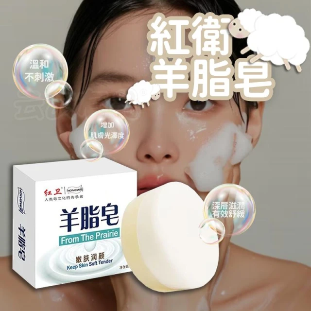 正品 紅衛 羊脂皂 120g 👍 洗澡皂 潔面皂 沐浴皂 奶香皂 洗臉皂 肥皂