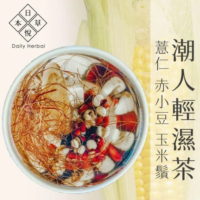 【Daily Herbal 日悅本草】薏仁玉米鬚茶(潮人輕濕茶) 養生茶包(15gx10入/袋；玉米鬚/薏苡仁/赤小豆/陳皮/甘草/茯苓)