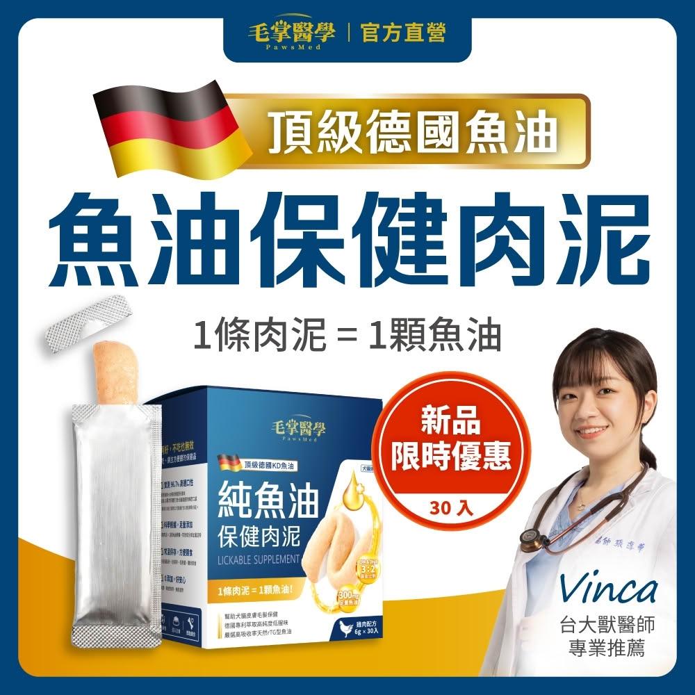 【PawsMed 毛掌醫學】純魚油 保健肉泥 30入組 寵物魚油 寵物保健 貓狗肉泥 貓泥 魚油 貓魚油 狗魚油