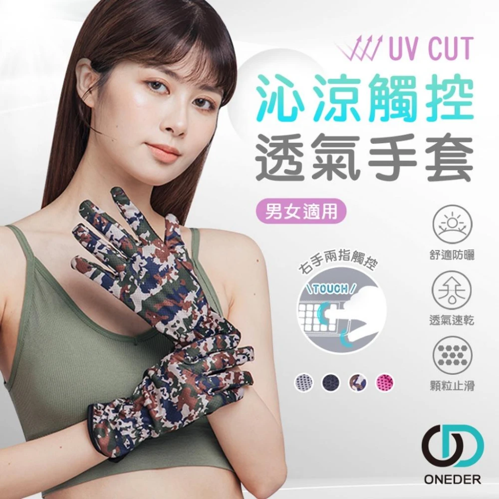 【ONEDER 旺達】UV沁涼觸控手套 防曬手套 機車手套 冰涼觸控止滑手套 男女適用 OD-HW107【ONEDER 旺達棉品】