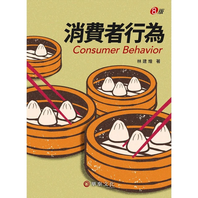 華泰~書本熊 消費者行為 八版2026 林建煌：9786260164515