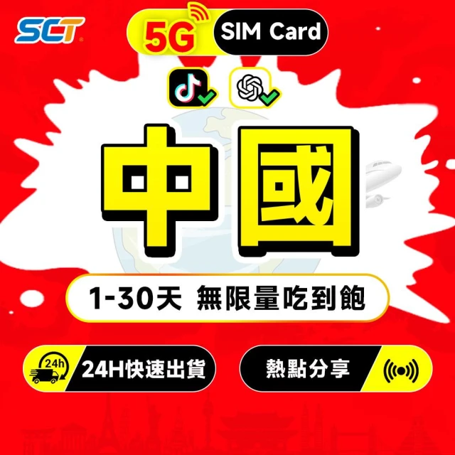【SCT】中國大陸網卡吃到飽 免翻墻支援LINE 熱點分享 雙電信網絡無限流量吃到飽大陸上網卡(包含西藏 新疆)