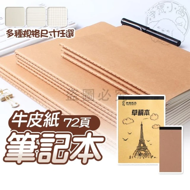 💥厚實耐用💥牛皮紙筆記本 橫線 / 格子 / 空白筆記本 A5/A4/B5 記事本 日記牛皮本 橫線本子 文具本